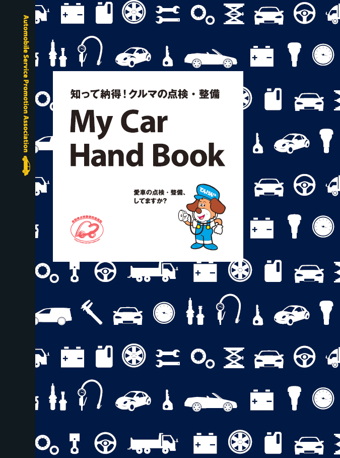 イメージ図／My Car Hand Book