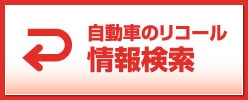 自動車のリコール情報検索